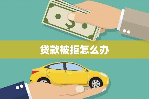 宁陕贷款被拒怎么办
