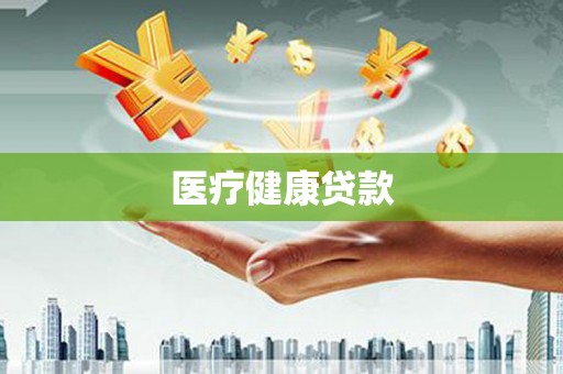 宁陕医疗健康贷款