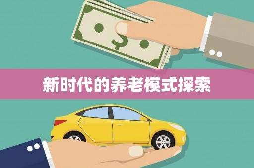 宁陕新时代的养老模式探索