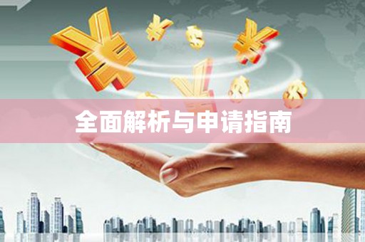 宁陕全面解析与申请指南