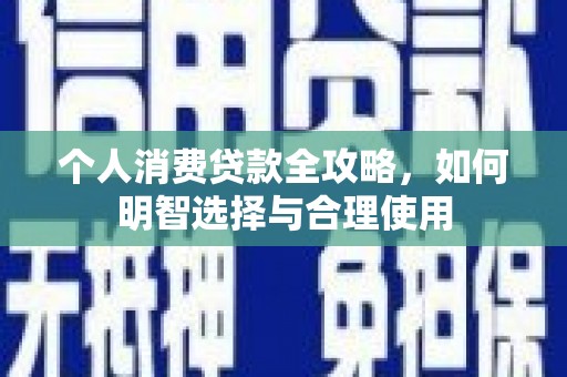 宁陕个人消费贷款全攻略，如何明智选择与合理使用