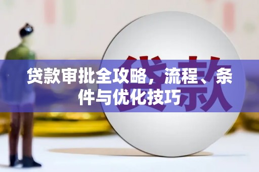 宁陕贷款审批全攻略，流程、条件与优化技巧