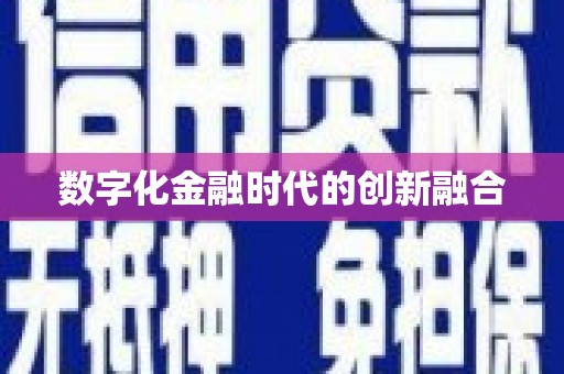 宁陕数字化金融时代的创新融合