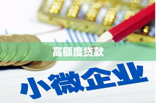 宁陕高额度贷款