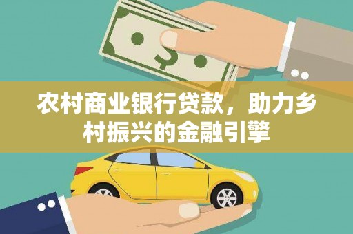 宁陕农村商业银行贷款，助力乡村振兴的金融引擎