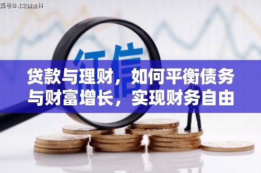 宁陕贷款与理财，如何平衡债务与财富增长，实现财务自由