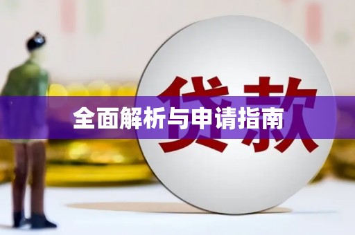 宁陕全面解析与申请指南