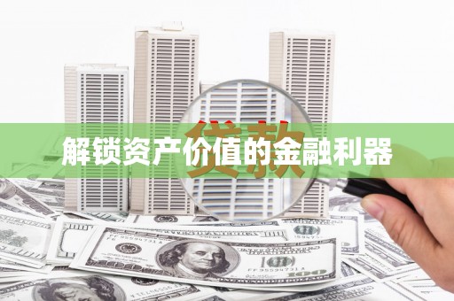 宁陕解锁资产价值的金融利器